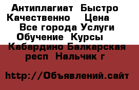 Антиплагиат. Быстро. Качественно. › Цена ­ 10 - Все города Услуги » Обучение. Курсы   . Кабардино-Балкарская респ.,Нальчик г.